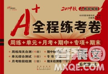 2019秋A+全程練考卷六年級(jí)上冊語文人教版參考答案