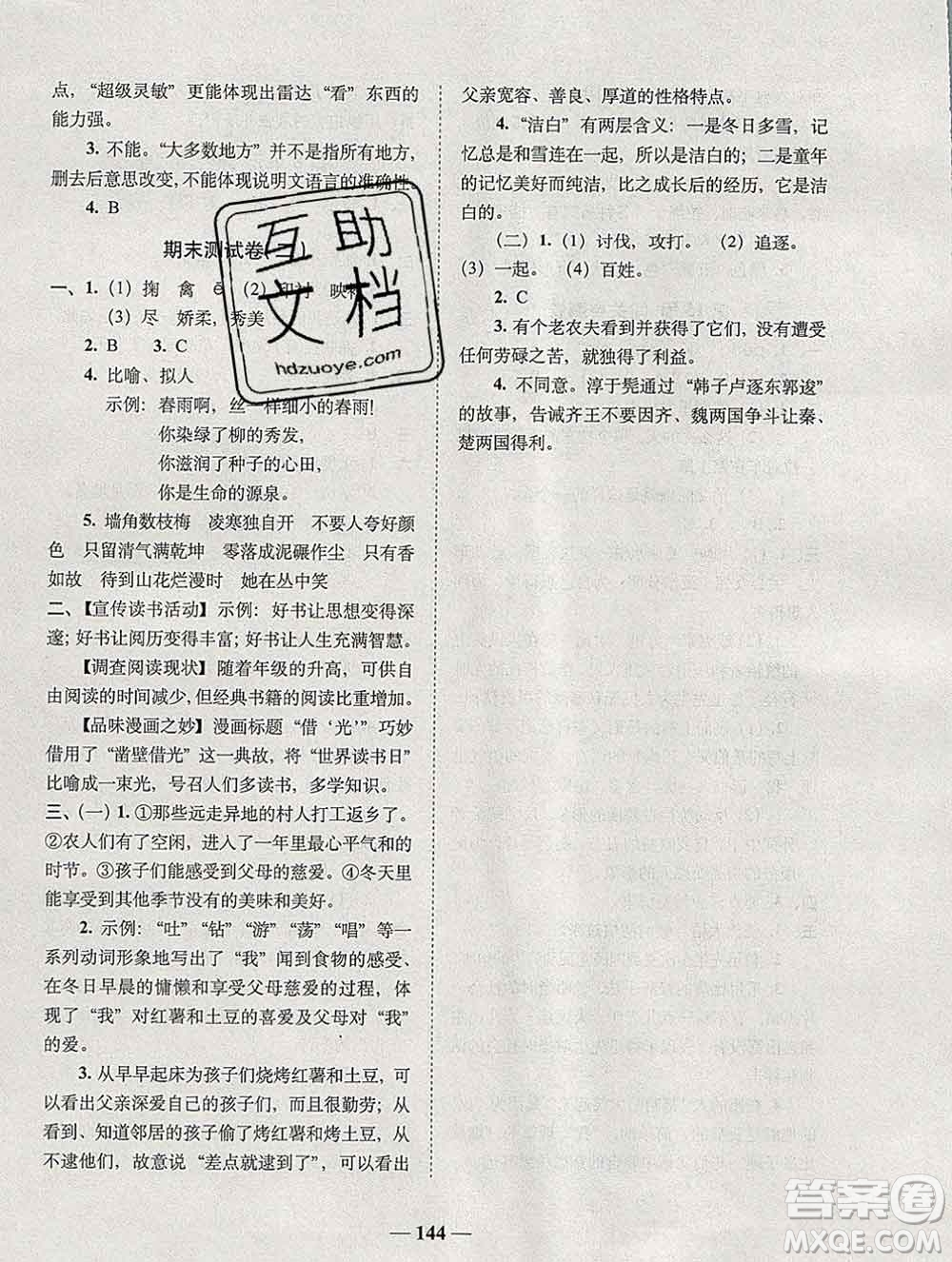 2019秋A+全程練考卷六年級(jí)上冊語文人教版參考答案
