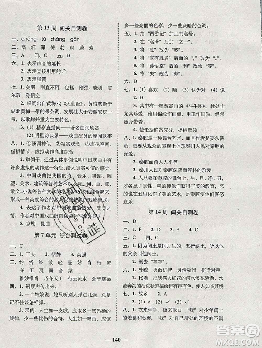 2019秋A+全程練考卷六年級(jí)上冊語文人教版參考答案