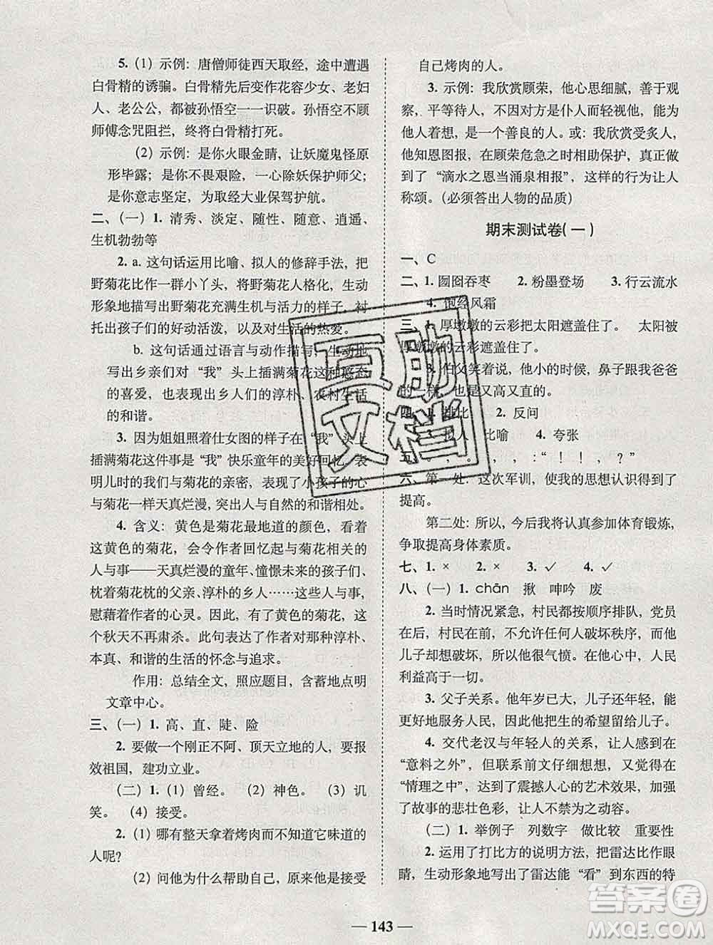 2019秋A+全程練考卷六年級(jí)上冊語文人教版參考答案