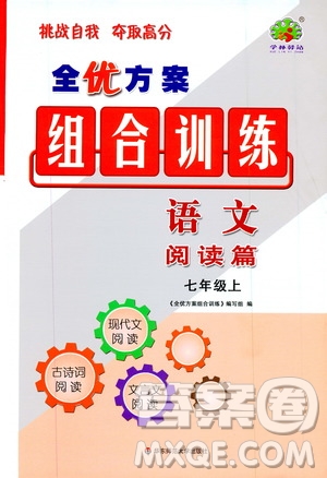 學(xué)林驛站2019年全優(yōu)方案組合訓(xùn)練語(yǔ)文閱讀篇七年級(jí)上浙江專版參考答案