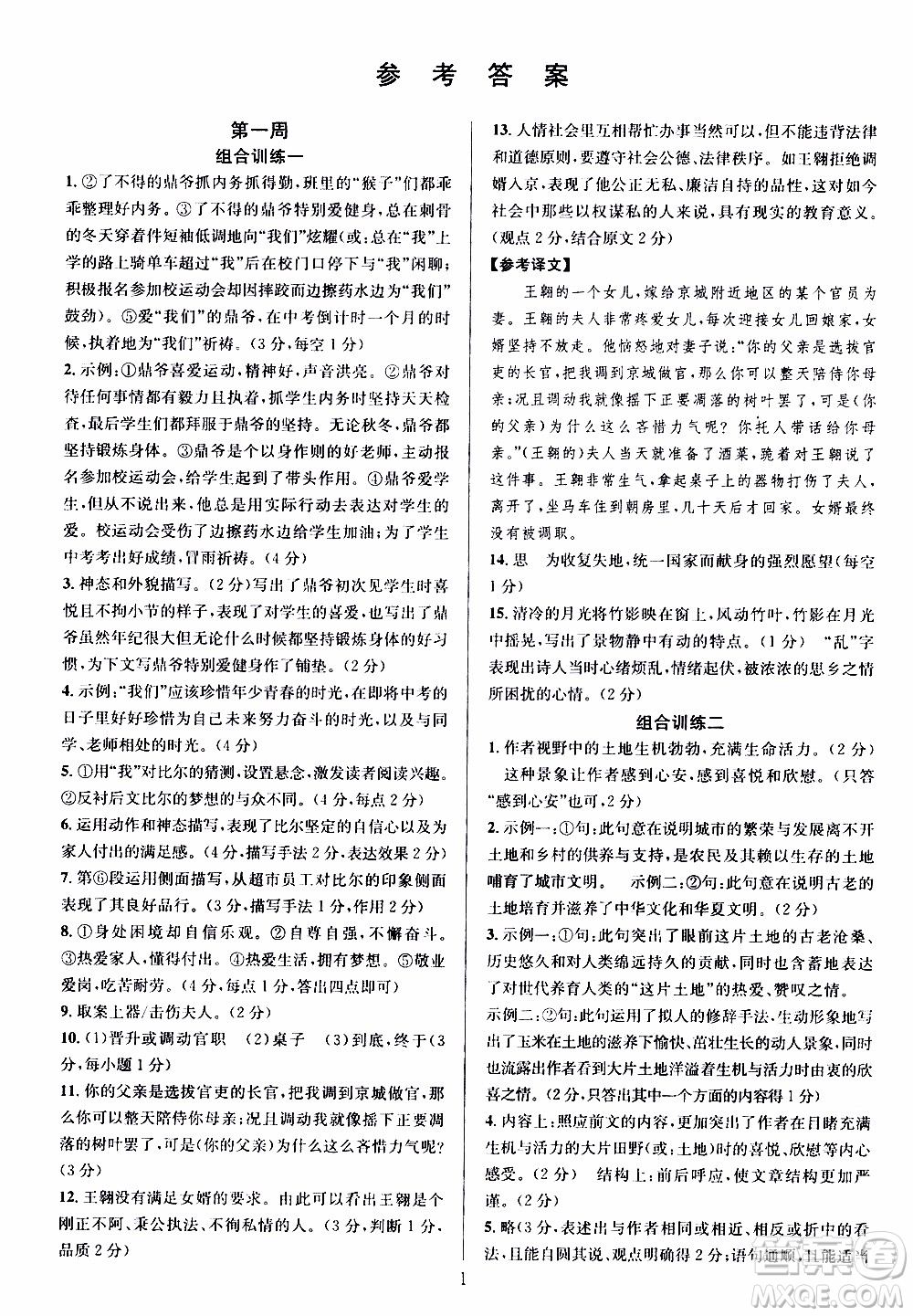 學(xué)林驛站2019年全優(yōu)方案組合訓(xùn)練語(yǔ)文閱讀篇七年級(jí)上浙江專版參考答案