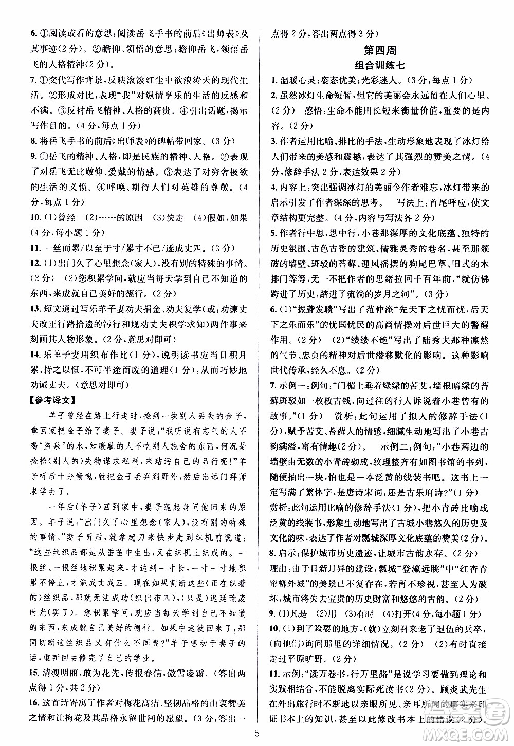 學(xué)林驛站2019年全優(yōu)方案組合訓(xùn)練語(yǔ)文閱讀篇七年級(jí)上浙江專版參考答案