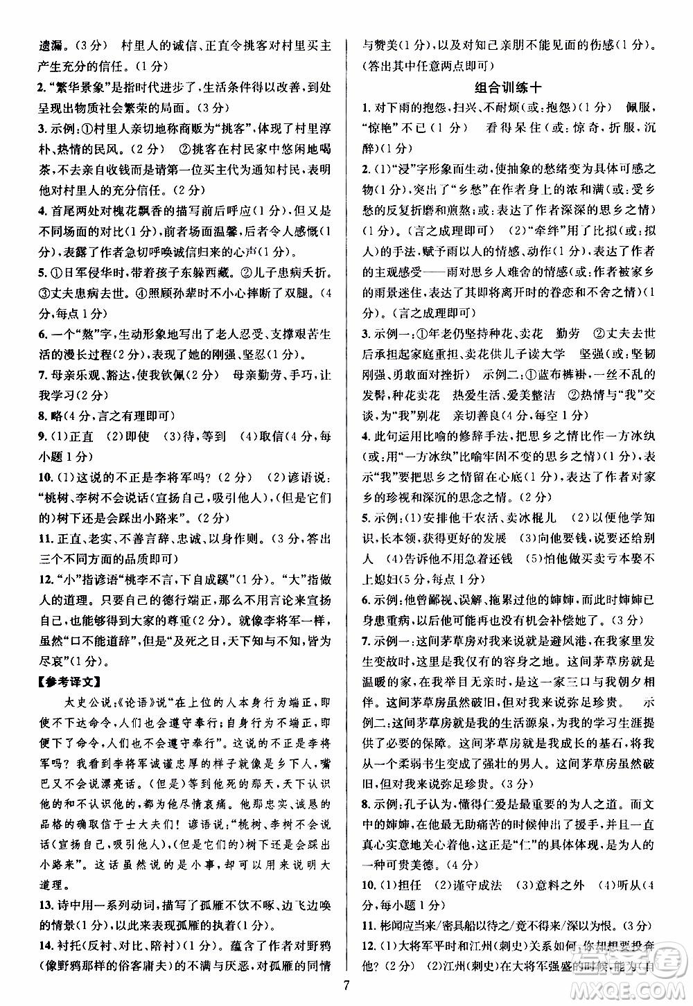 學(xué)林驛站2019年全優(yōu)方案組合訓(xùn)練語(yǔ)文閱讀篇七年級(jí)上浙江專版參考答案