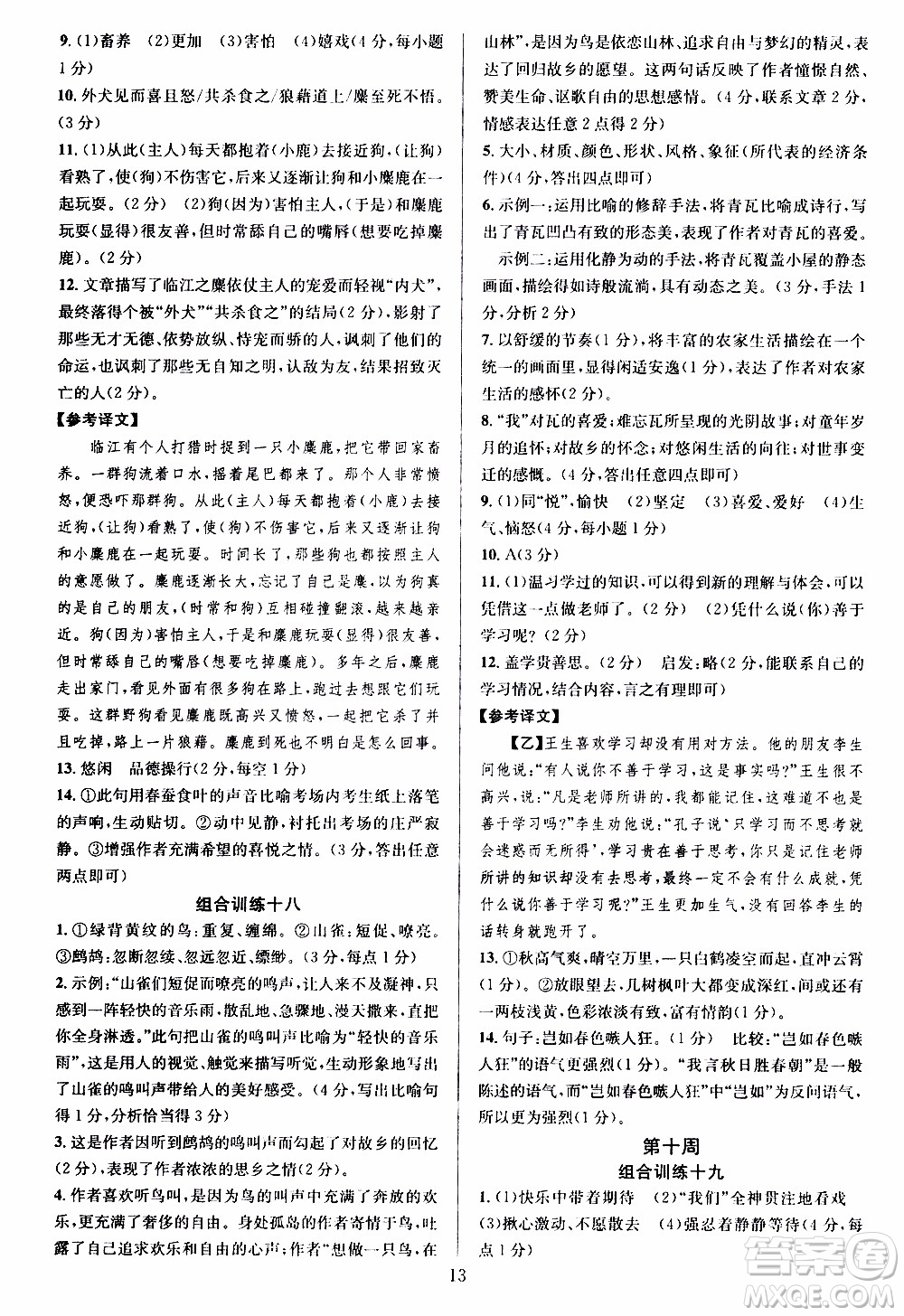 學(xué)林驛站2019年全優(yōu)方案組合訓(xùn)練語(yǔ)文閱讀篇七年級(jí)上浙江專版參考答案