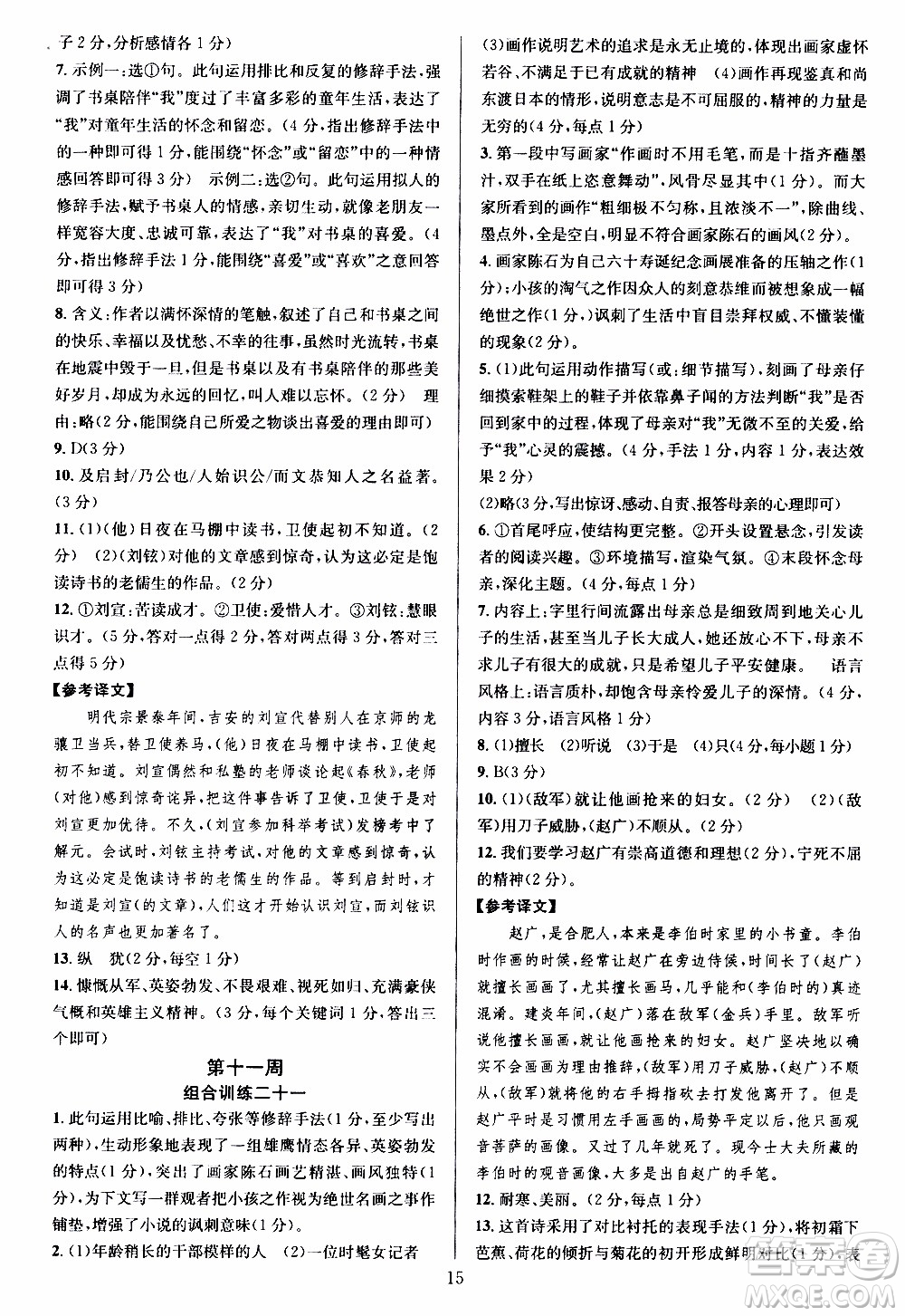 學(xué)林驛站2019年全優(yōu)方案組合訓(xùn)練語(yǔ)文閱讀篇七年級(jí)上浙江專版參考答案