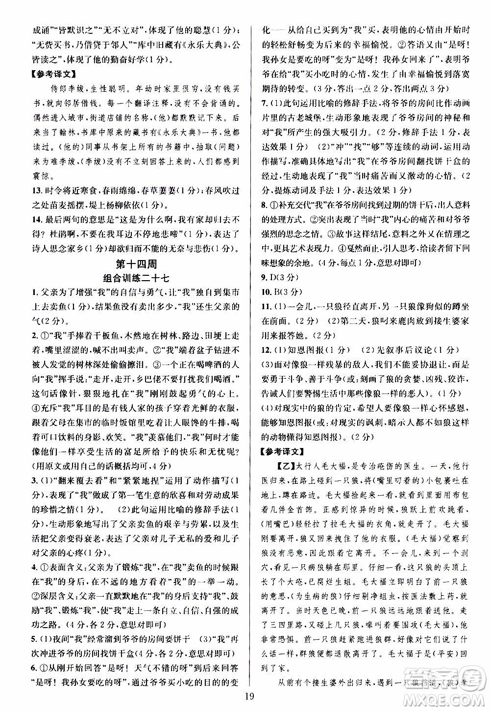 學(xué)林驛站2019年全優(yōu)方案組合訓(xùn)練語(yǔ)文閱讀篇七年級(jí)上浙江專版參考答案