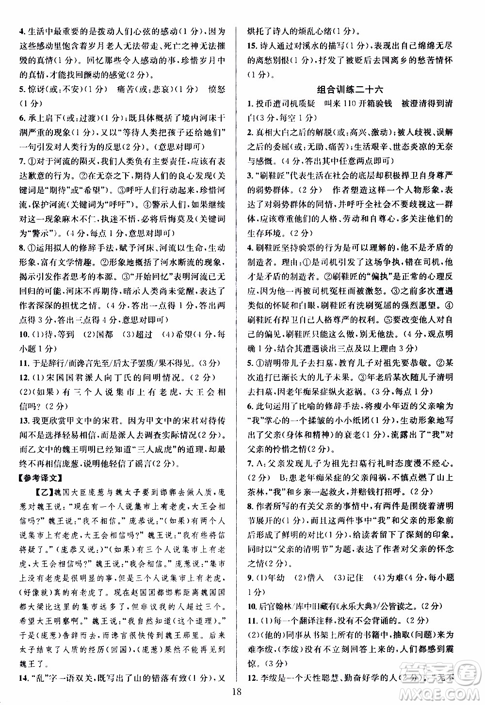 學(xué)林驛站2019年全優(yōu)方案組合訓(xùn)練語(yǔ)文閱讀篇七年級(jí)上浙江專版參考答案