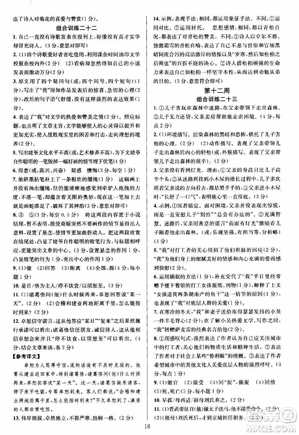 學(xué)林驛站2019年全優(yōu)方案組合訓(xùn)練語(yǔ)文閱讀篇七年級(jí)上浙江專版參考答案