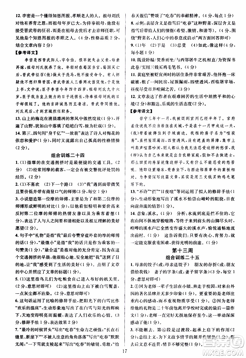 學(xué)林驛站2019年全優(yōu)方案組合訓(xùn)練語(yǔ)文閱讀篇七年級(jí)上浙江專版參考答案
