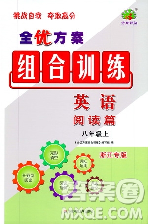 學林驛站2019年全優(yōu)方案組合訓練英語閱讀篇八年級上參考答案