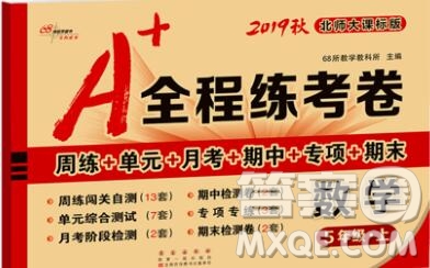2019秋A+全程練考卷五年級(jí)上冊(cè)數(shù)學(xué)北師版參考答案