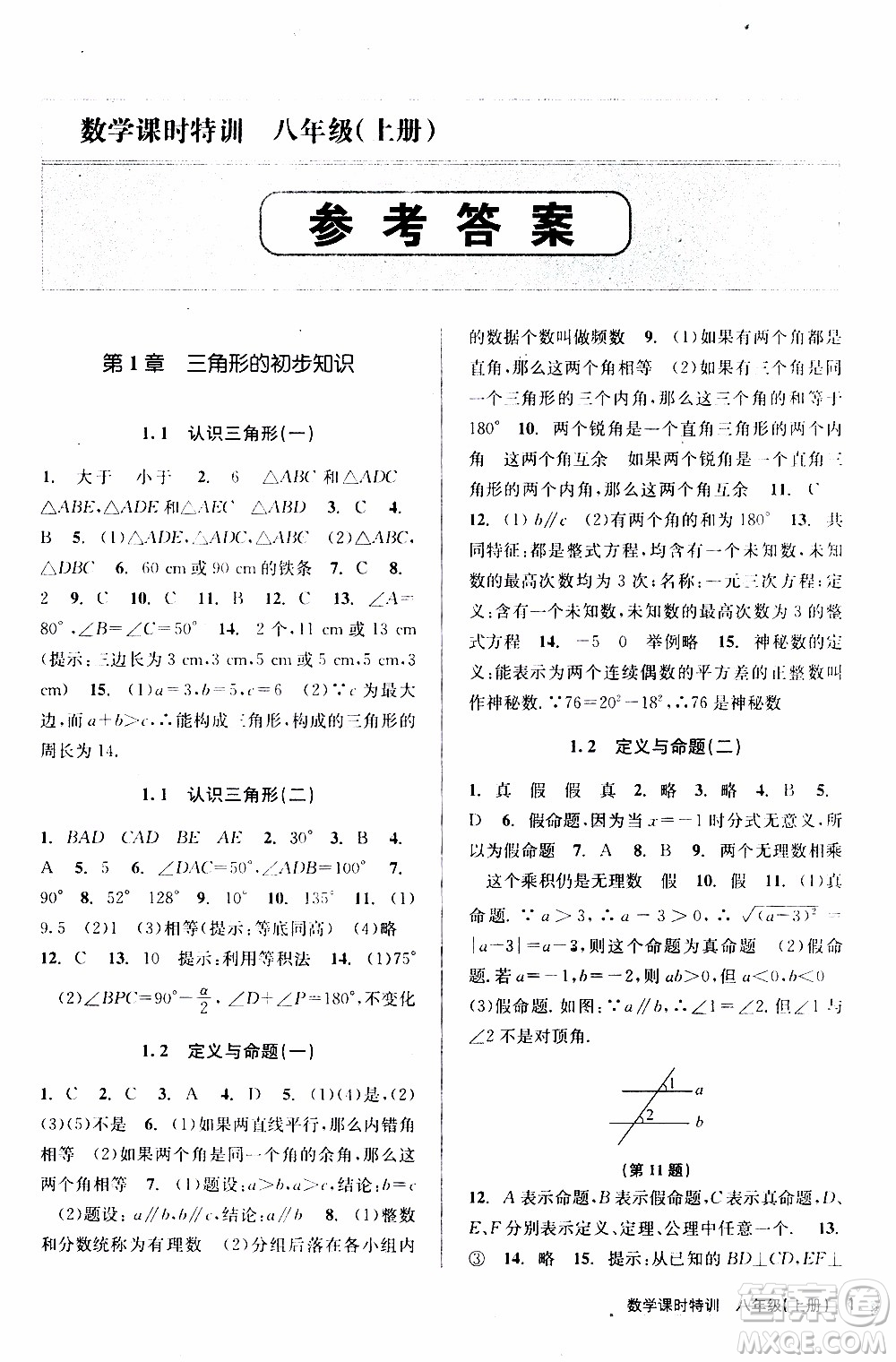2019年浙江新課程三維目標(biāo)測(cè)評(píng)課時(shí)特訓(xùn)數(shù)學(xué)八年級(jí)上冊(cè)Z浙教版參考答案