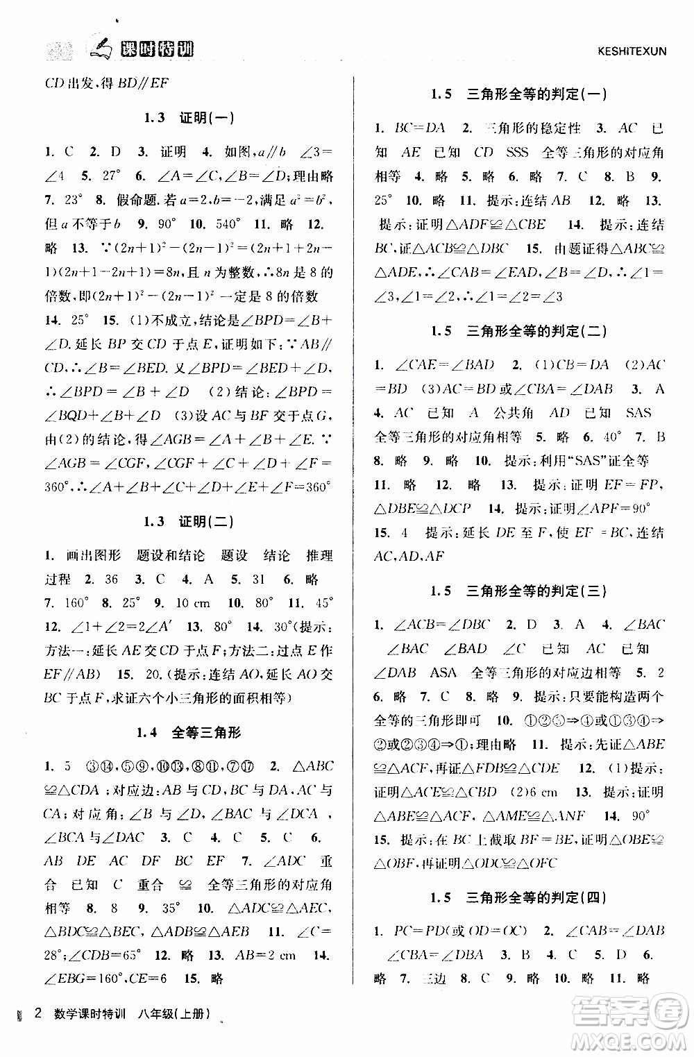 2019年浙江新課程三維目標(biāo)測(cè)評(píng)課時(shí)特訓(xùn)數(shù)學(xué)八年級(jí)上冊(cè)Z浙教版參考答案