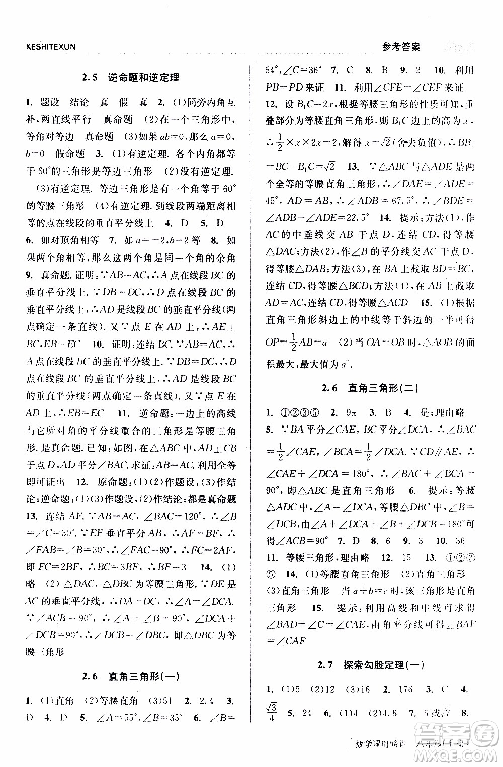 2019年浙江新課程三維目標(biāo)測(cè)評(píng)課時(shí)特訓(xùn)數(shù)學(xué)八年級(jí)上冊(cè)Z浙教版參考答案