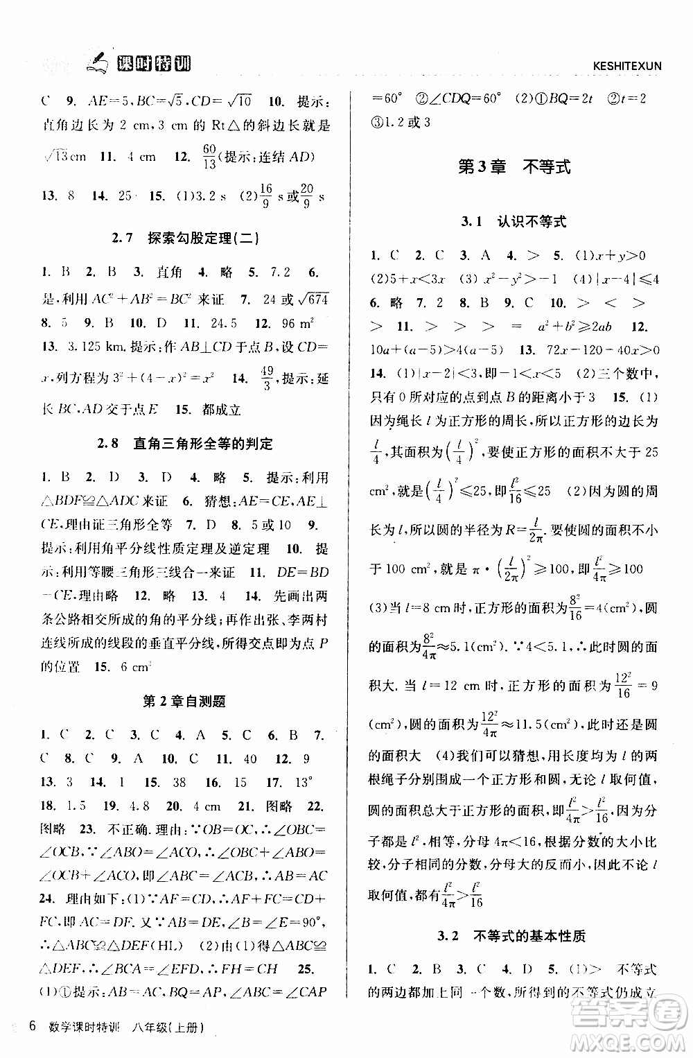 2019年浙江新課程三維目標(biāo)測(cè)評(píng)課時(shí)特訓(xùn)數(shù)學(xué)八年級(jí)上冊(cè)Z浙教版參考答案