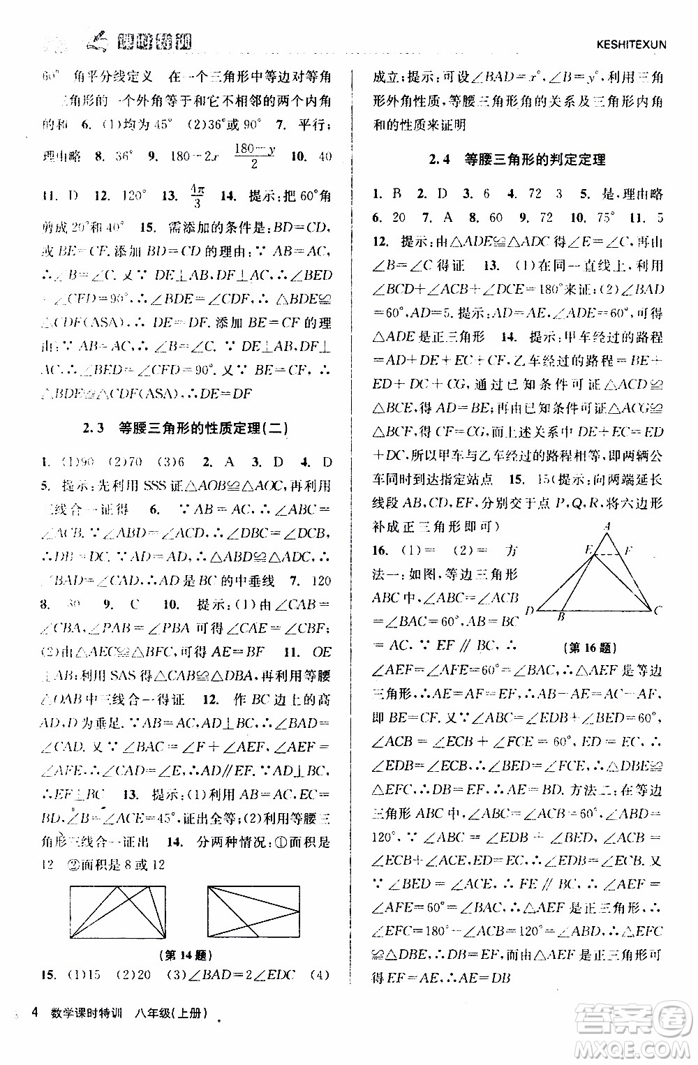 2019年浙江新課程三維目標(biāo)測(cè)評(píng)課時(shí)特訓(xùn)數(shù)學(xué)八年級(jí)上冊(cè)Z浙教版參考答案