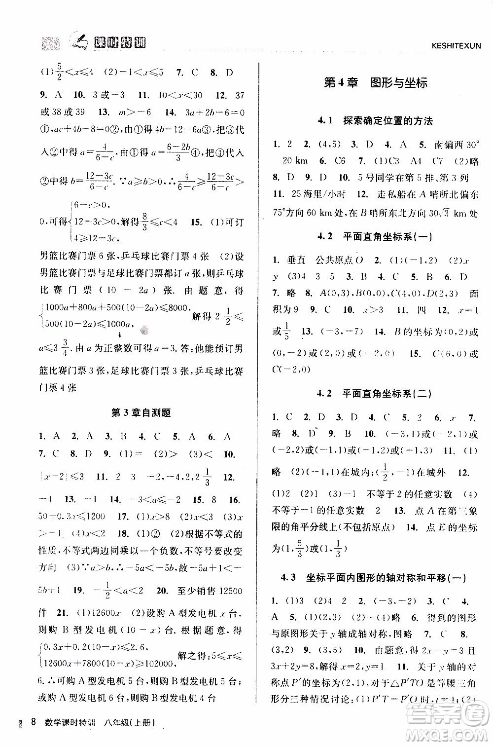 2019年浙江新課程三維目標(biāo)測(cè)評(píng)課時(shí)特訓(xùn)數(shù)學(xué)八年級(jí)上冊(cè)Z浙教版參考答案
