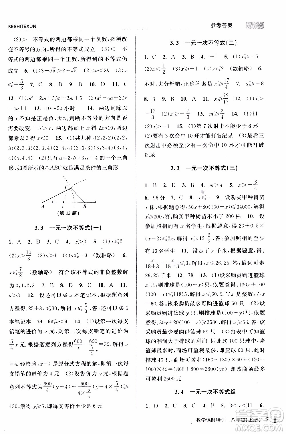 2019年浙江新課程三維目標(biāo)測(cè)評(píng)課時(shí)特訓(xùn)數(shù)學(xué)八年級(jí)上冊(cè)Z浙教版參考答案