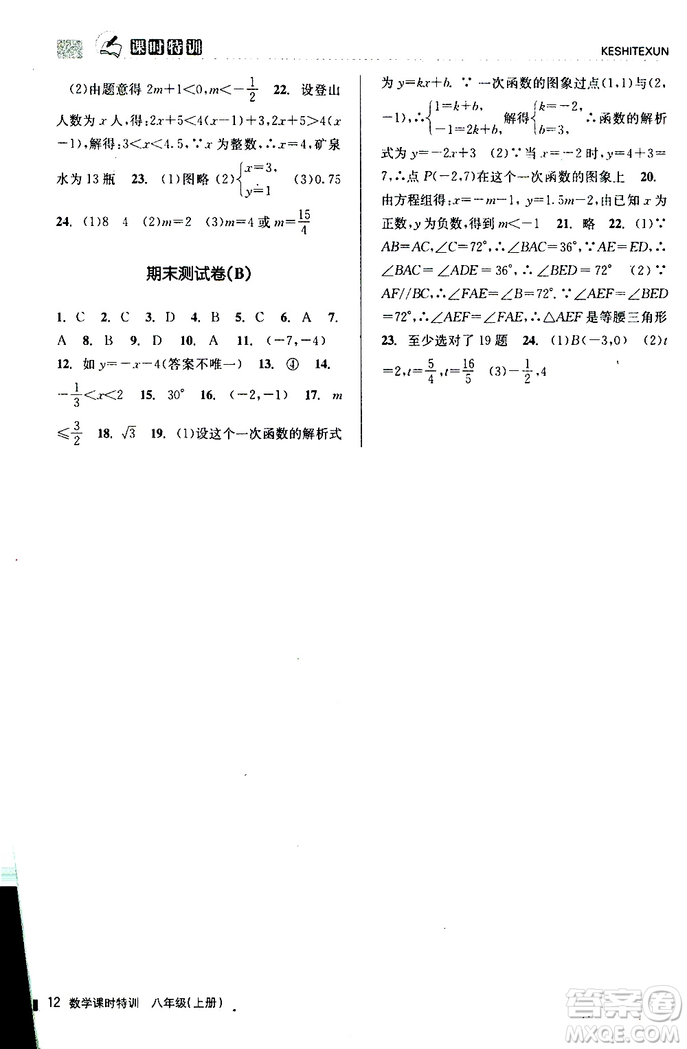 2019年浙江新課程三維目標(biāo)測(cè)評(píng)課時(shí)特訓(xùn)數(shù)學(xué)八年級(jí)上冊(cè)Z浙教版參考答案