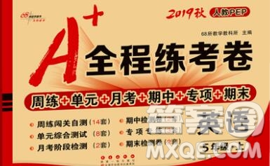 2019秋A+全程練考卷五年級上冊英語人教版參考答案