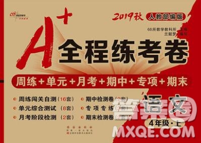 2019秋A+全程練考卷四年級(jí)上冊(cè)語文人教版參考答案