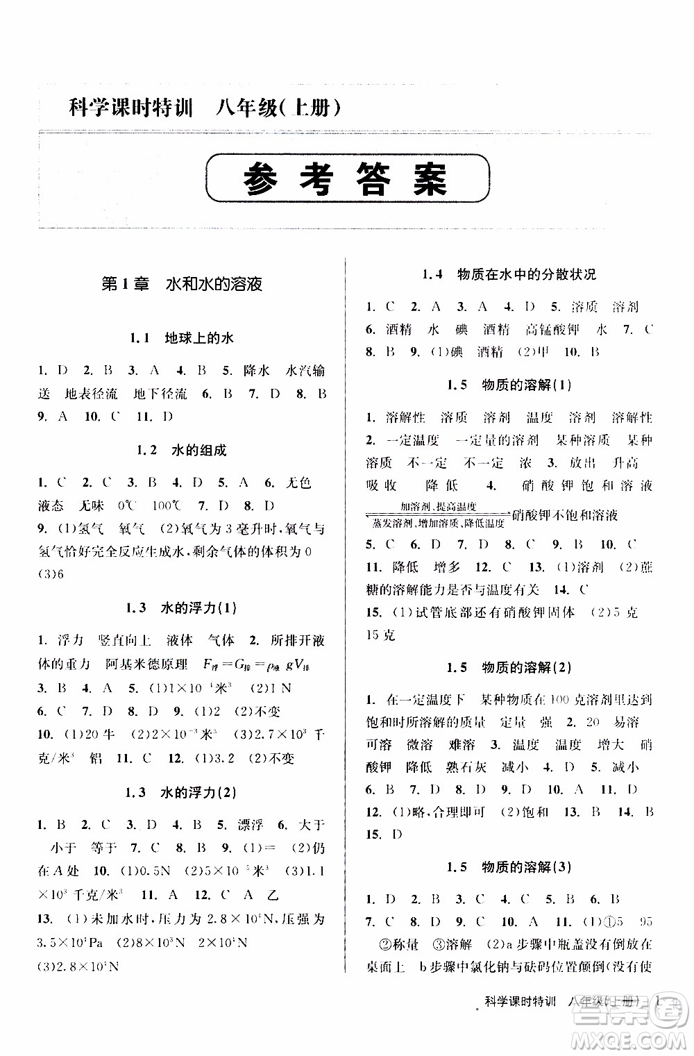 2019年浙江新課程三維目標(biāo)測評課時特訓(xùn)科學(xué)八年級上冊Z浙教版參考答案