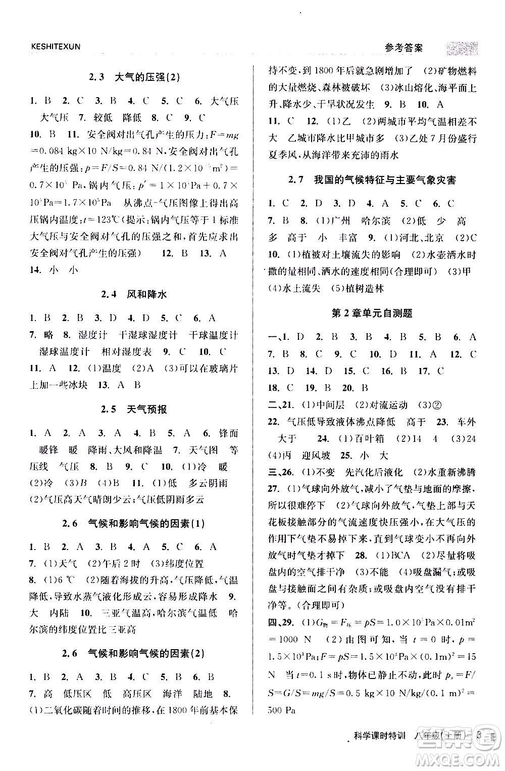 2019年浙江新課程三維目標(biāo)測評課時特訓(xùn)科學(xué)八年級上冊Z浙教版參考答案