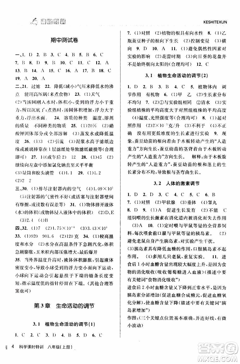 2019年浙江新課程三維目標(biāo)測評課時特訓(xùn)科學(xué)八年級上冊Z浙教版參考答案