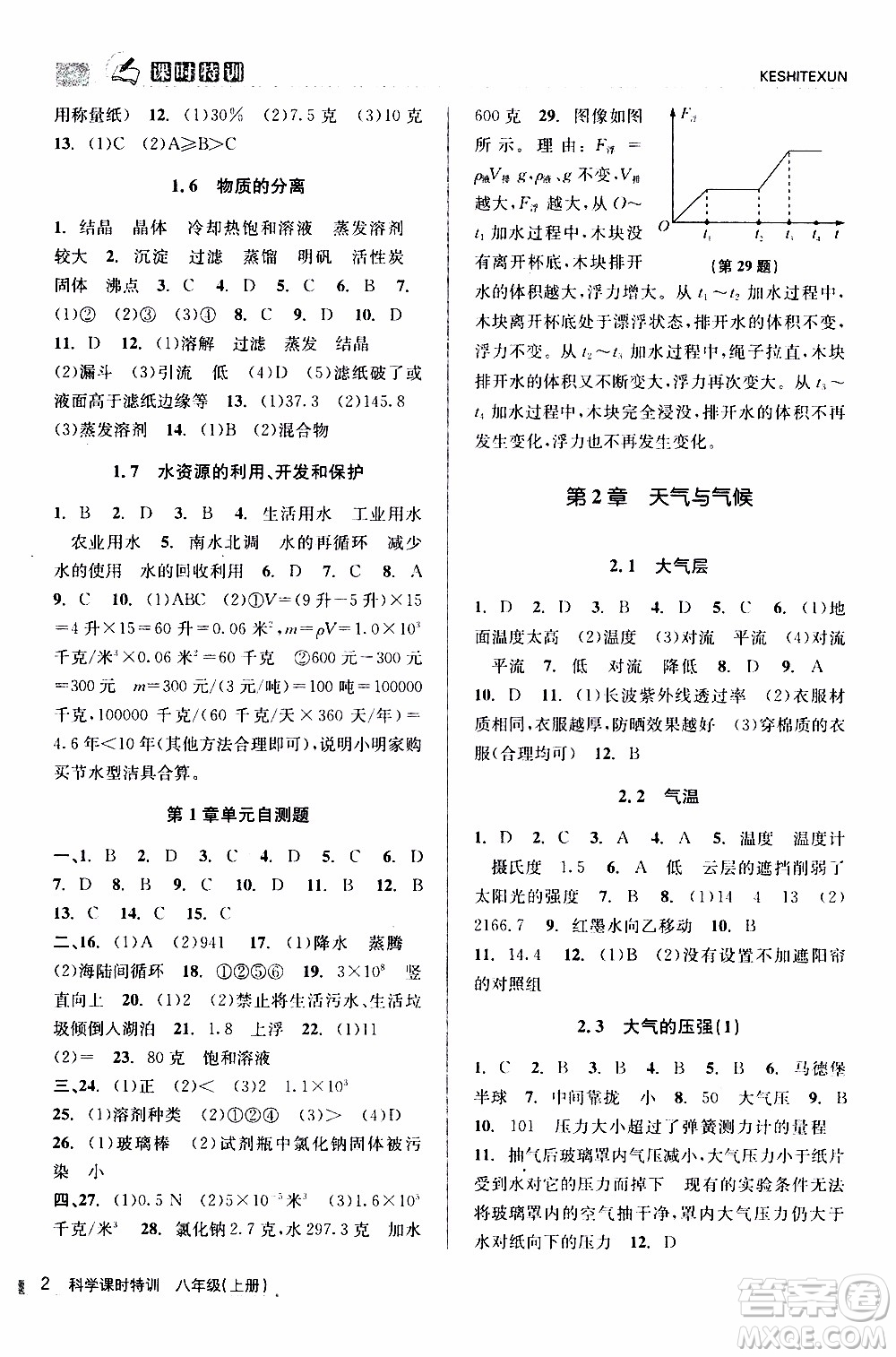 2019年浙江新課程三維目標(biāo)測評課時特訓(xùn)科學(xué)八年級上冊Z浙教版參考答案