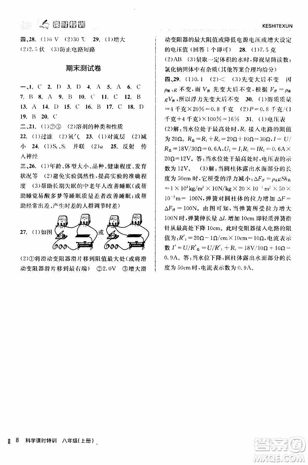 2019年浙江新課程三維目標(biāo)測評課時特訓(xùn)科學(xué)八年級上冊Z浙教版參考答案