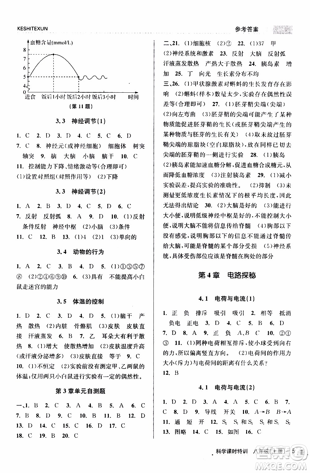 2019年浙江新課程三維目標(biāo)測評課時特訓(xùn)科學(xué)八年級上冊Z浙教版參考答案