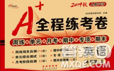 2019秋A+全程練考卷四年級(jí)上冊(cè)英語人教版參考答案