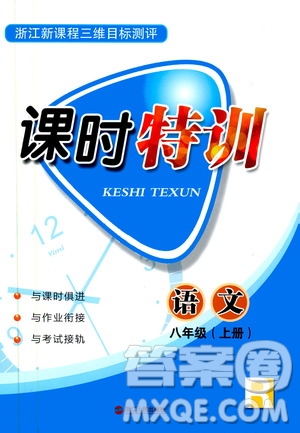 2019年浙江新課程三維目標(biāo)測評課時特訓(xùn)語文八年級上冊R人教版參考答案