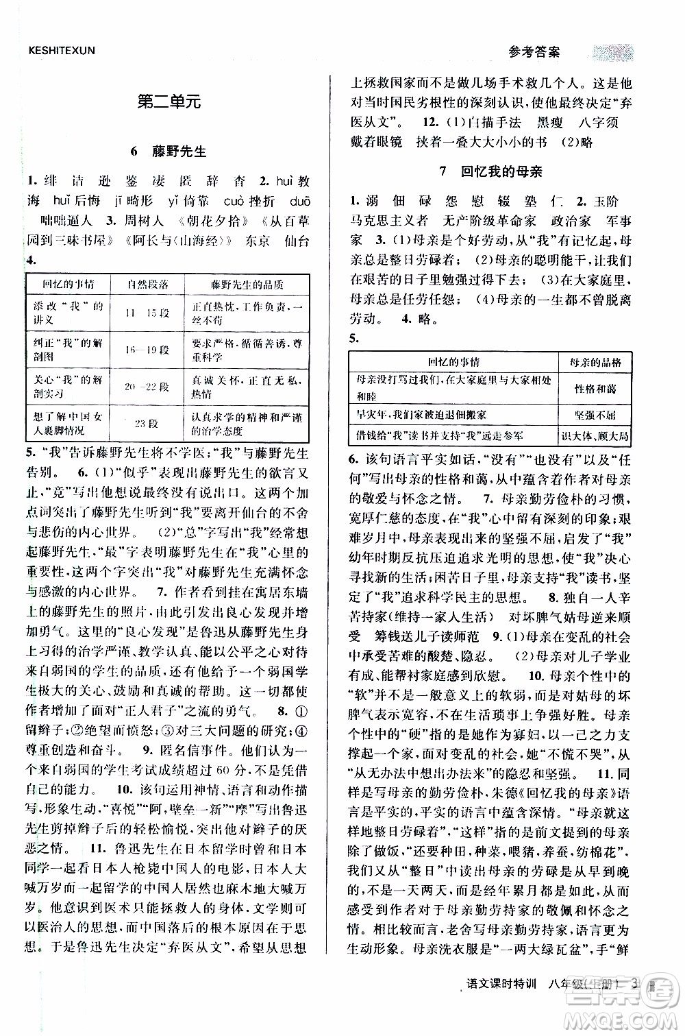 2019年浙江新課程三維目標(biāo)測評課時特訓(xùn)語文八年級上冊R人教版參考答案