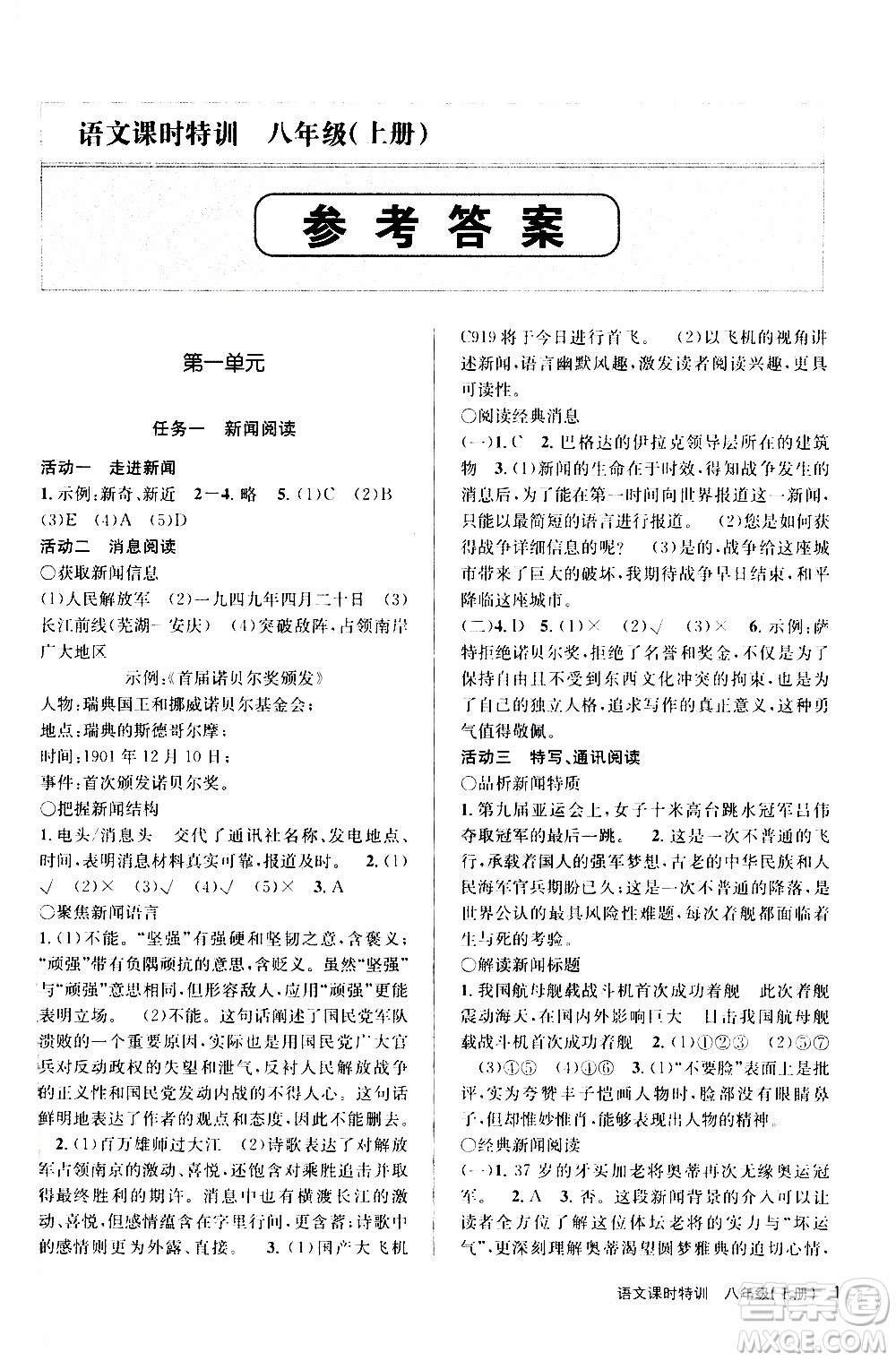 2019年浙江新課程三維目標(biāo)測評課時特訓(xùn)語文八年級上冊R人教版參考答案
