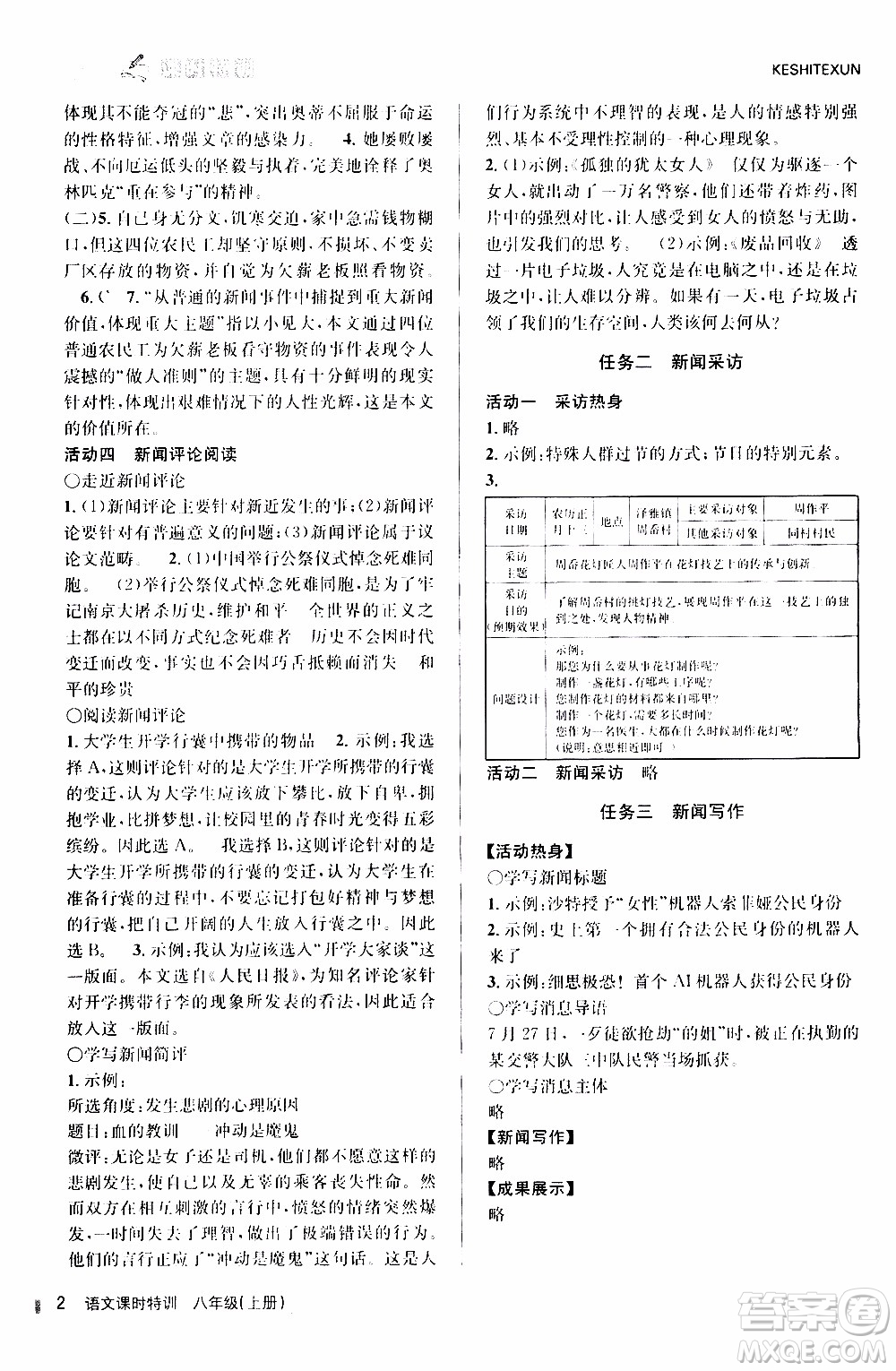 2019年浙江新課程三維目標(biāo)測評課時特訓(xùn)語文八年級上冊R人教版參考答案
