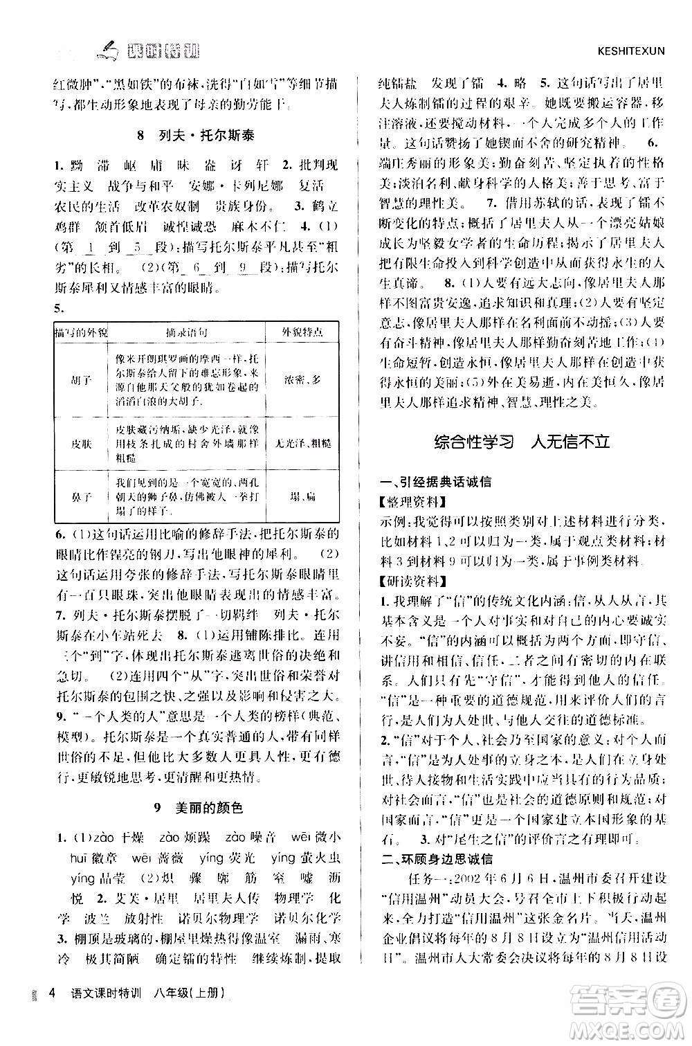 2019年浙江新課程三維目標(biāo)測評課時特訓(xùn)語文八年級上冊R人教版參考答案