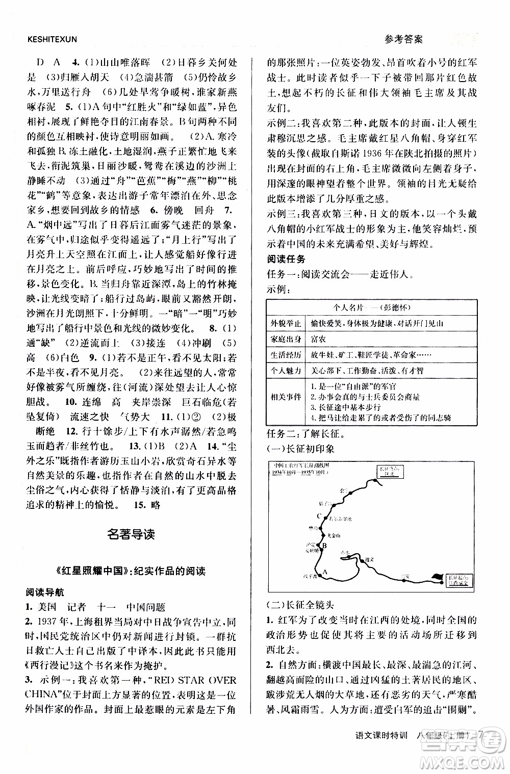 2019年浙江新課程三維目標(biāo)測評課時特訓(xùn)語文八年級上冊R人教版參考答案