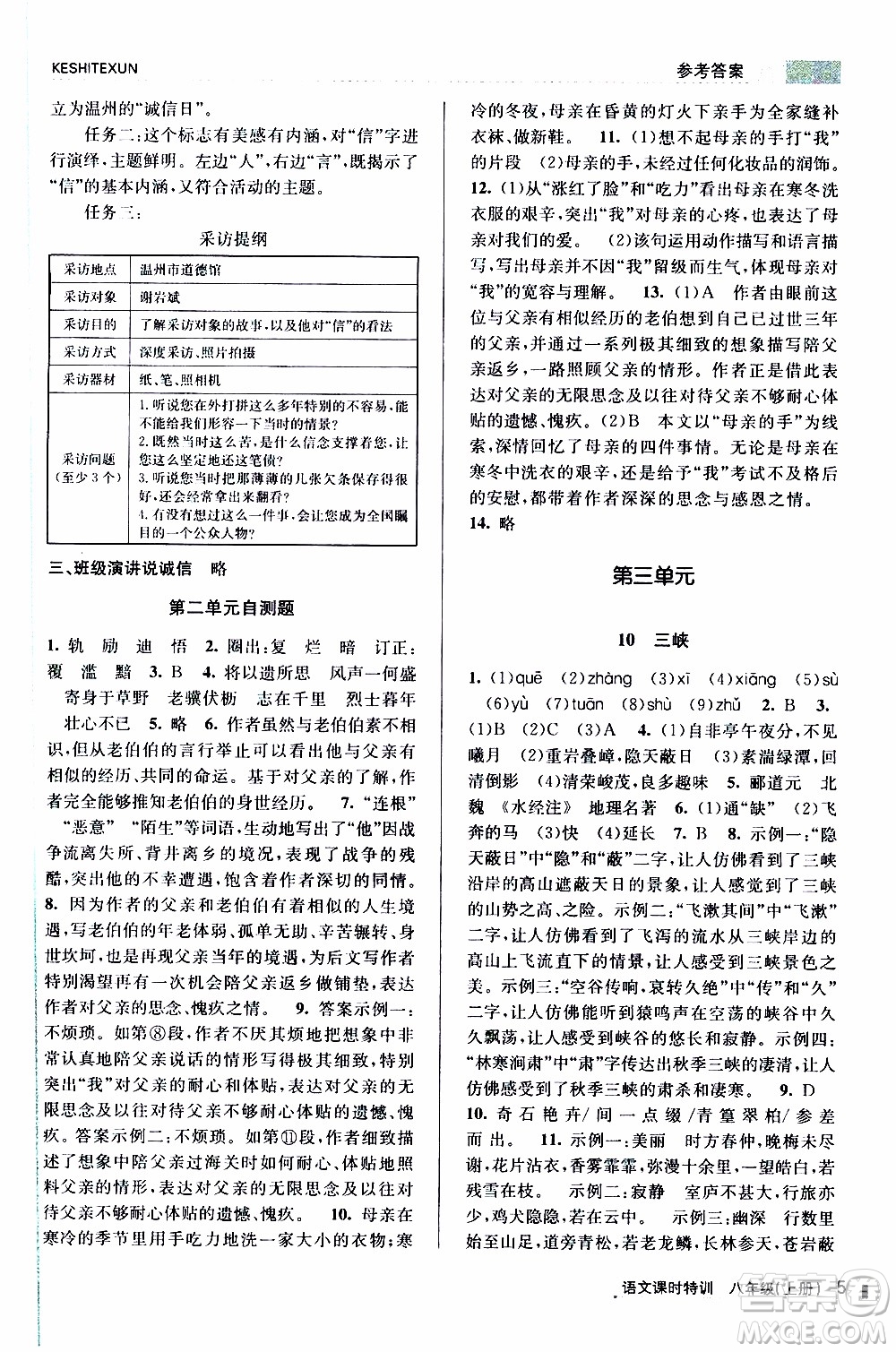 2019年浙江新課程三維目標(biāo)測評課時特訓(xùn)語文八年級上冊R人教版參考答案