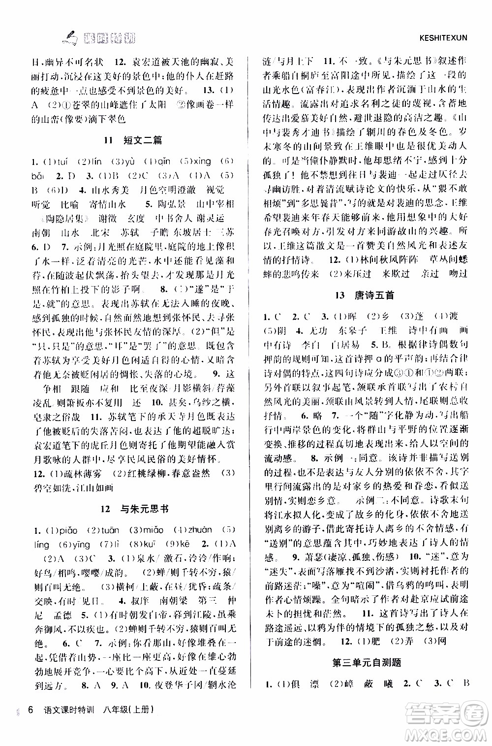 2019年浙江新課程三維目標(biāo)測評課時特訓(xùn)語文八年級上冊R人教版參考答案