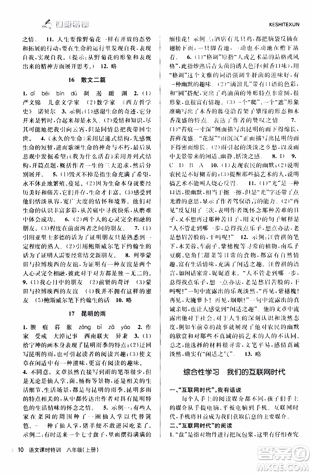 2019年浙江新課程三維目標(biāo)測評課時特訓(xùn)語文八年級上冊R人教版參考答案