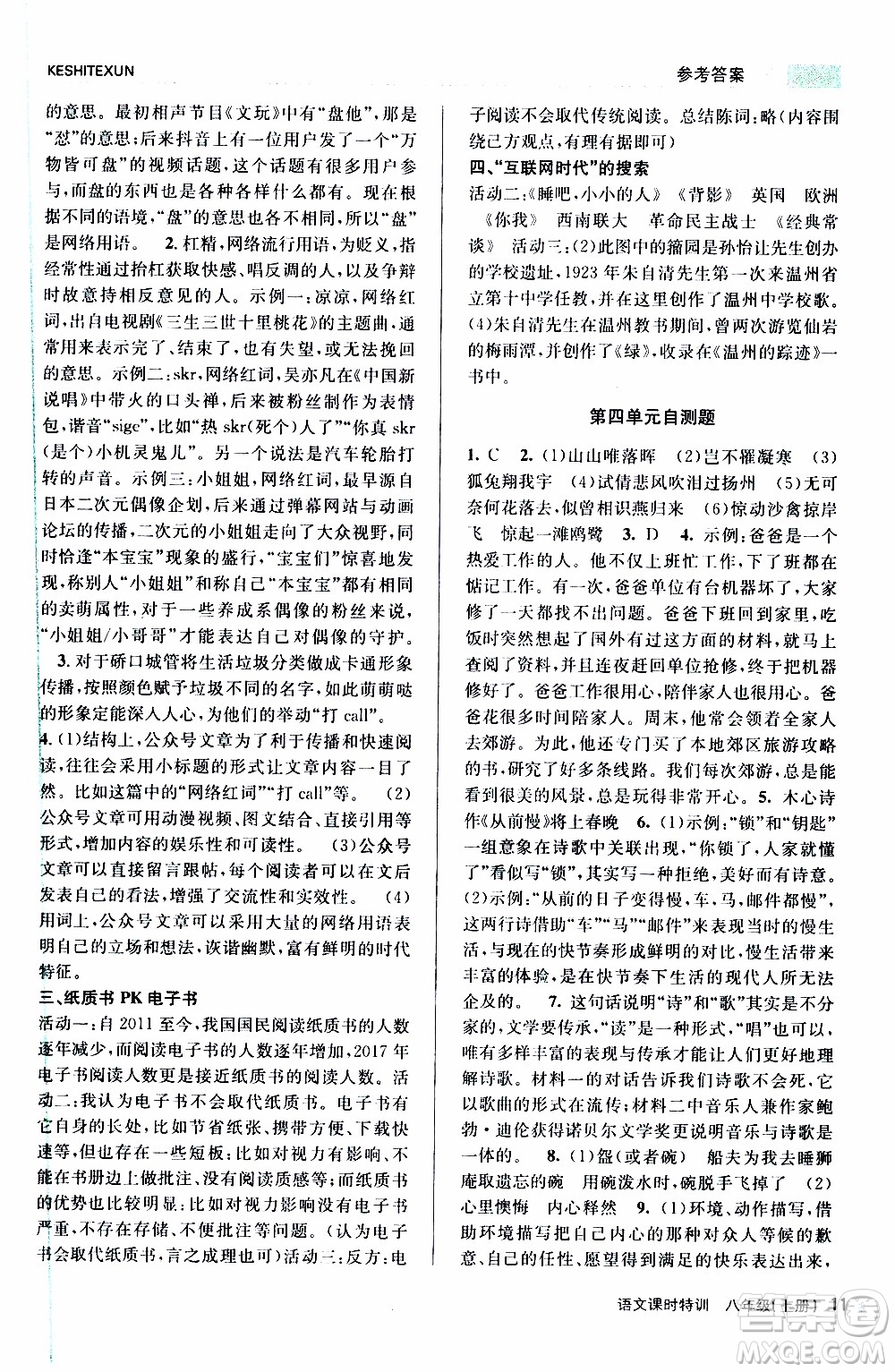 2019年浙江新課程三維目標(biāo)測評課時特訓(xùn)語文八年級上冊R人教版參考答案