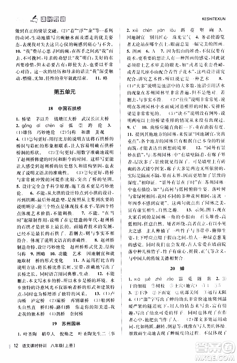 2019年浙江新課程三維目標(biāo)測評課時特訓(xùn)語文八年級上冊R人教版參考答案