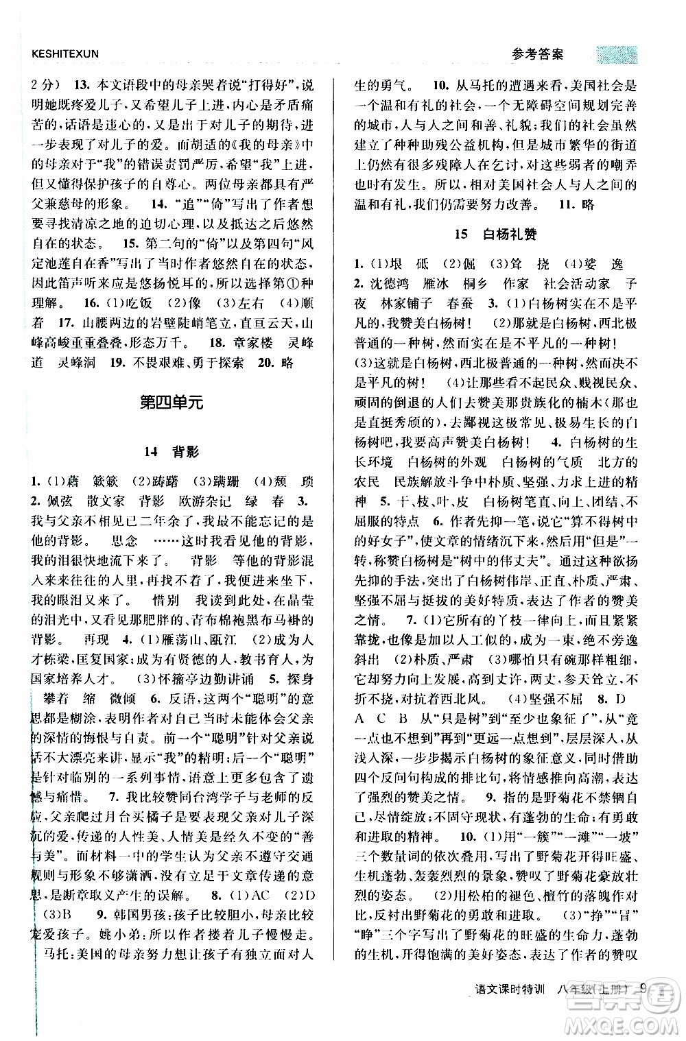 2019年浙江新課程三維目標(biāo)測評課時特訓(xùn)語文八年級上冊R人教版參考答案