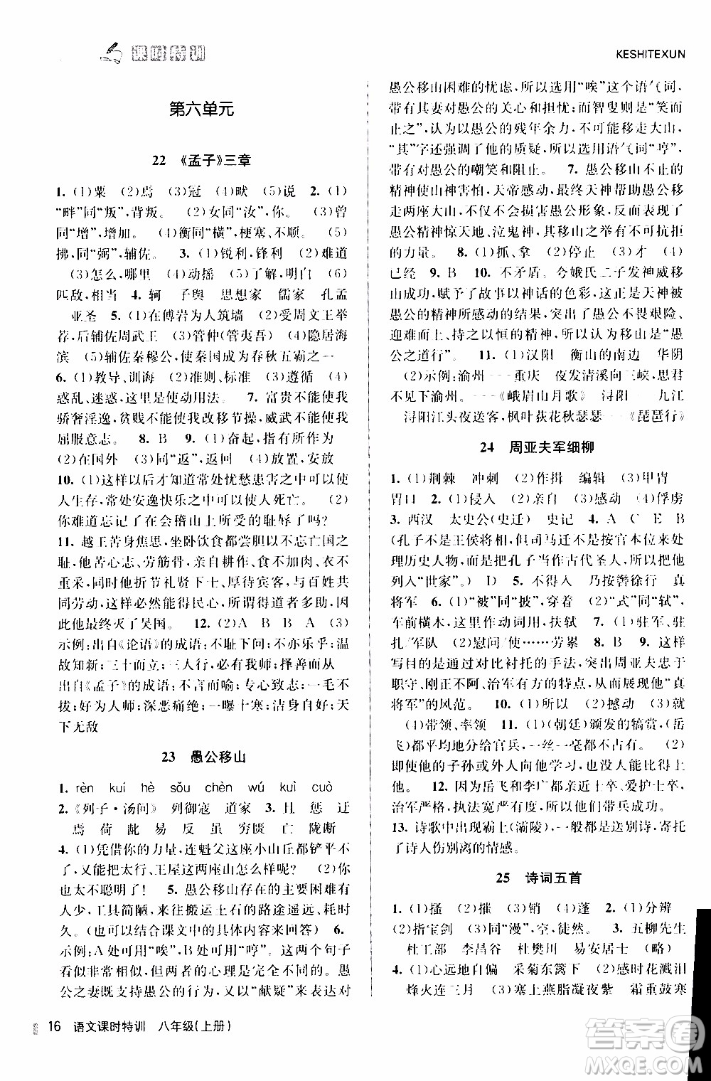 2019年浙江新課程三維目標(biāo)測評課時特訓(xùn)語文八年級上冊R人教版參考答案