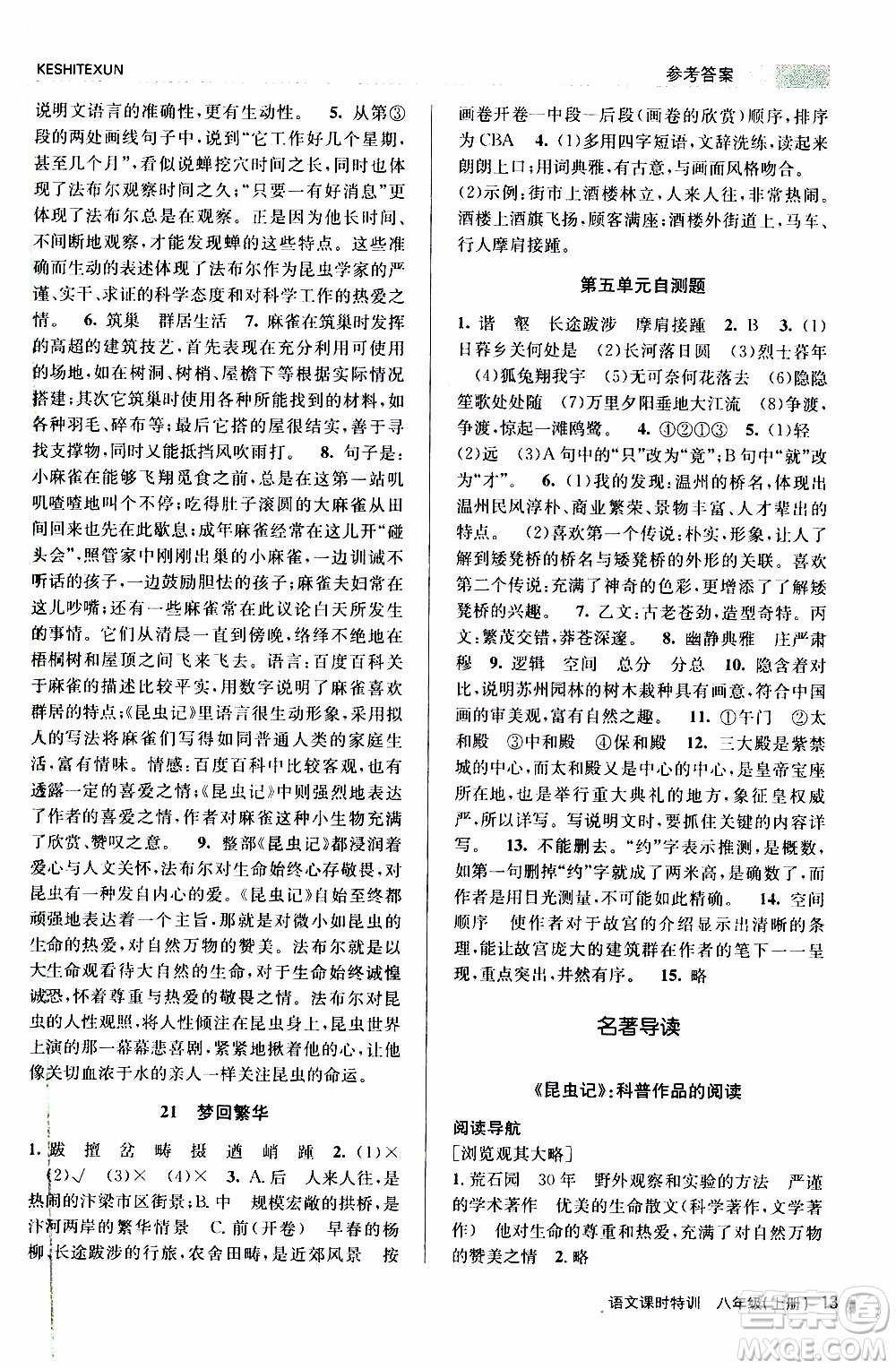 2019年浙江新課程三維目標(biāo)測評課時特訓(xùn)語文八年級上冊R人教版參考答案