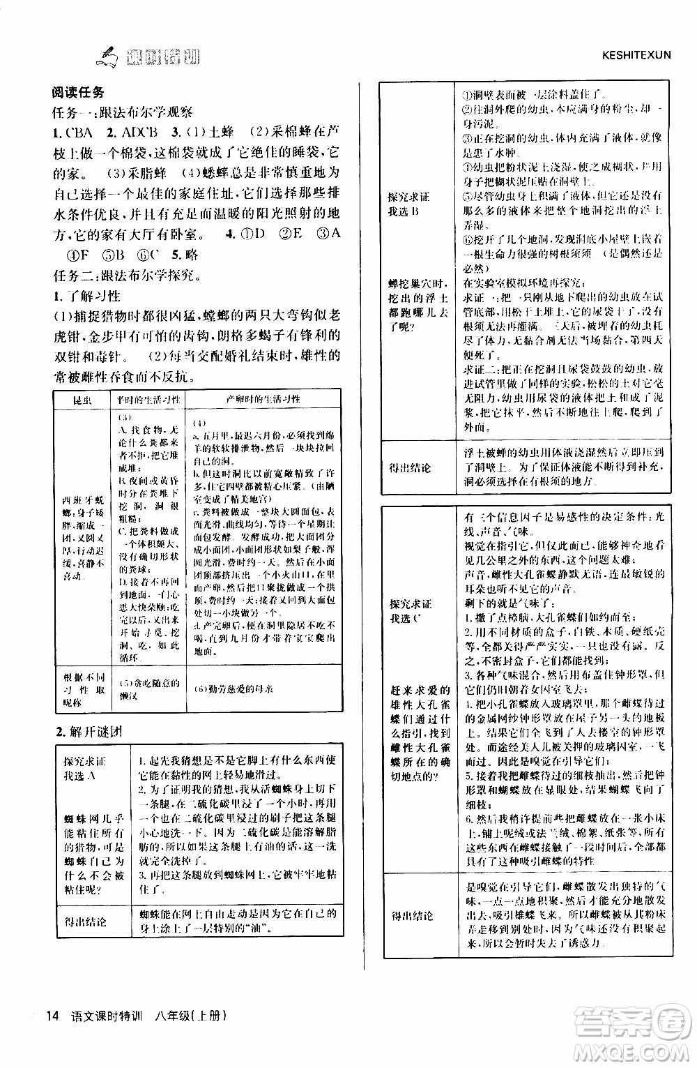 2019年浙江新課程三維目標(biāo)測評課時特訓(xùn)語文八年級上冊R人教版參考答案