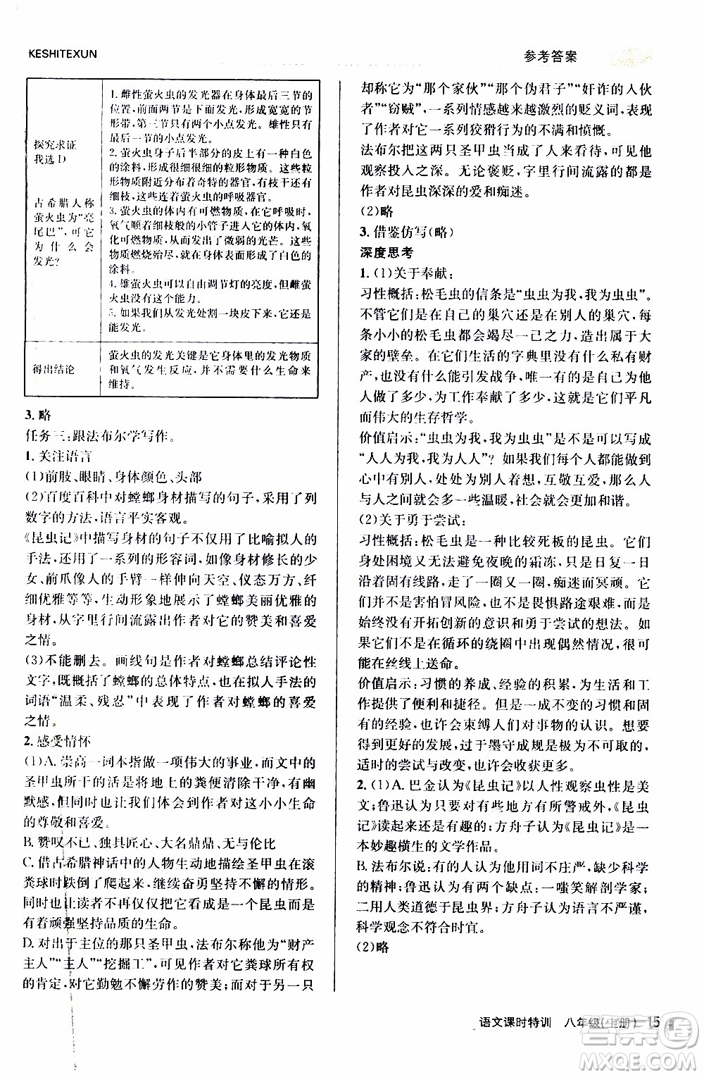 2019年浙江新課程三維目標(biāo)測評課時特訓(xùn)語文八年級上冊R人教版參考答案