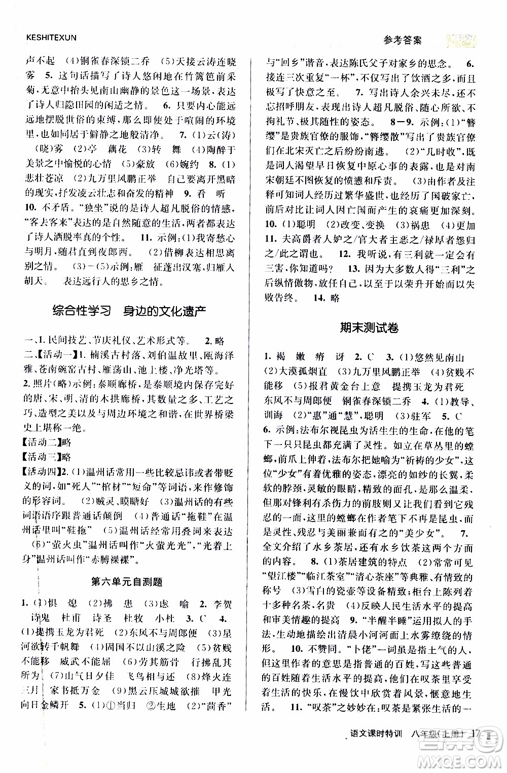 2019年浙江新課程三維目標(biāo)測評課時特訓(xùn)語文八年級上冊R人教版參考答案